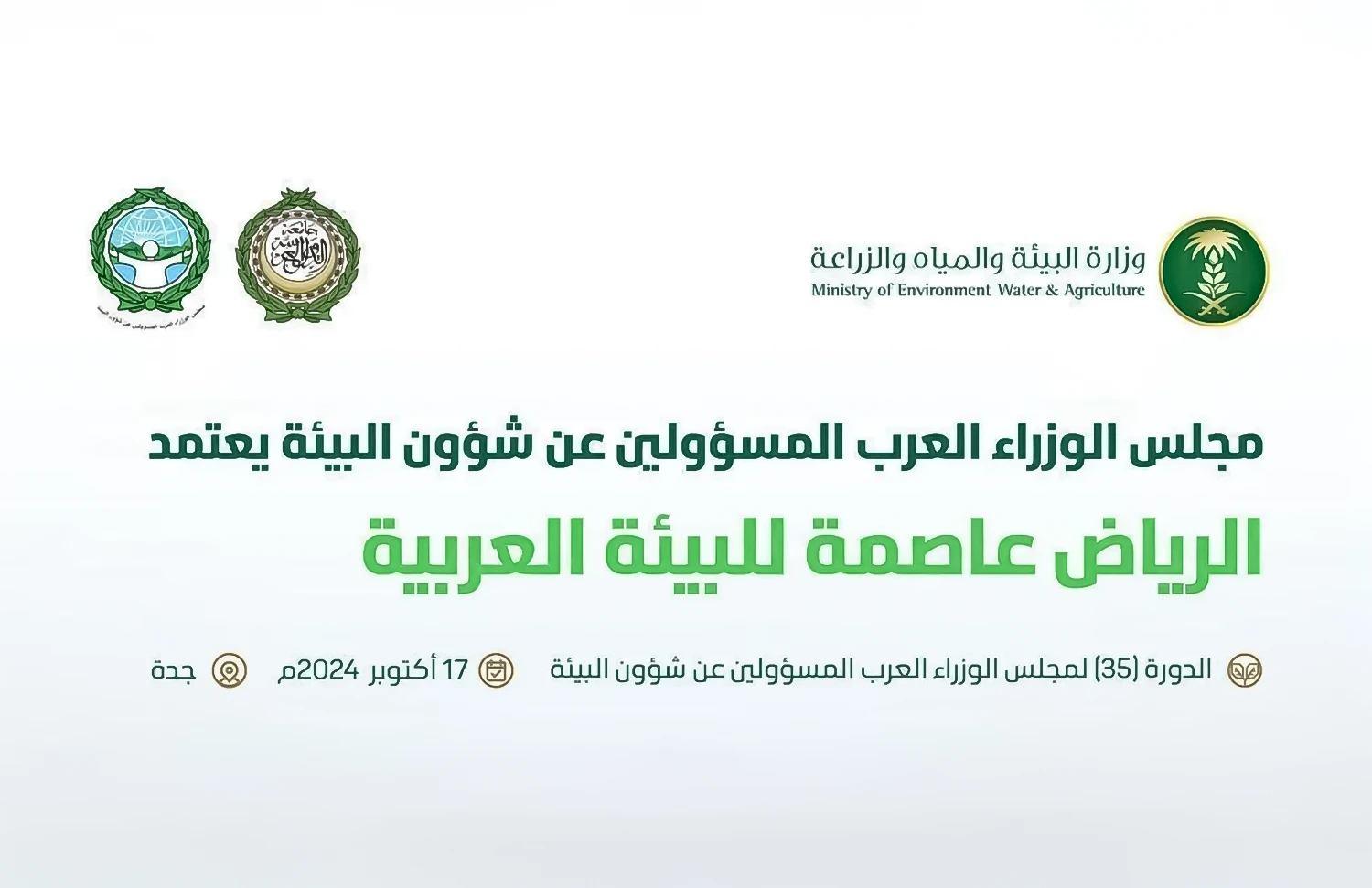 الرياض تُتوَّج بلقب عاصمة البيئة العربية في ختام فعاليات الدورة الـ 35 لمجلس الوزراء العرب لشؤون البيئة