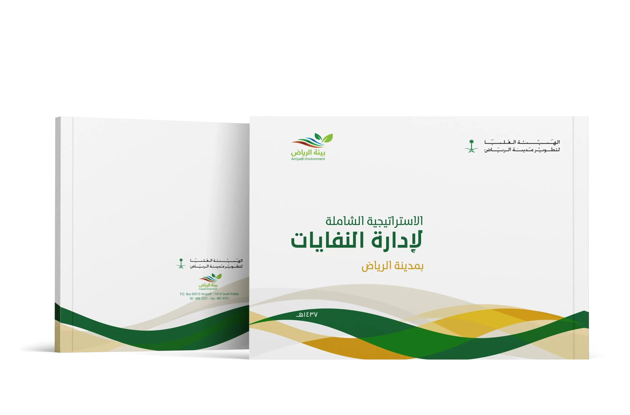 اﻻﺳﺘﺮاﺗﻴﺠﻴﺔ اﻟﺸﺎﻣﻠﺔ ﻹدارة اﻟﻨﻔﺎﻳﺎت بمدينة الرياض